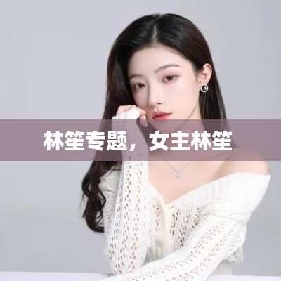 林笙专题,女主林笙