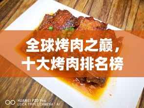 全球烤肉之巅,十大烤肉排名榜单,让你垂涎欲滴!