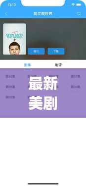 最新美剧app下载,一站式观看,绝佳选择!