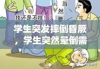 学生突发摔倒昏厥,学生突然晕倒需要检查哪些
