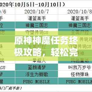 原神神魔任务终极攻略,轻松完成任务,助力你的冒险之旅!