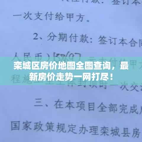 栾城区房价地图全图查询,最新房价走势一网打尽!