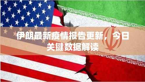 伊朗最新疫情报告更新,今日关键数据解读