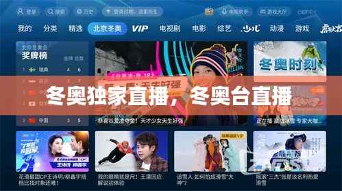 冬奥独家直播,冬奥台直播