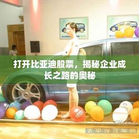 打开比亚迪股票,揭秘企业成长之路的奥秘