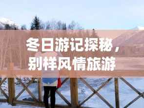 冬日游记探秘,别样风情旅游攻略大揭秘!