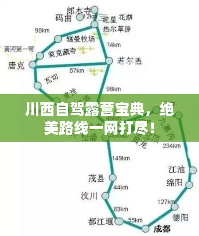 川西自驾露营宝典,绝美路线一网打尽!
