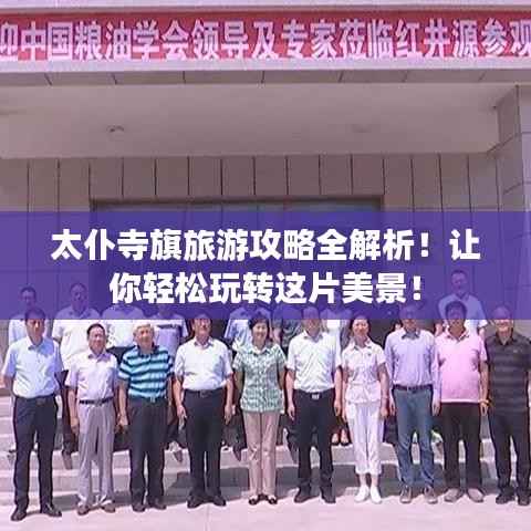 太仆寺旗旅游攻略全解析!让你轻松玩转这片美景!