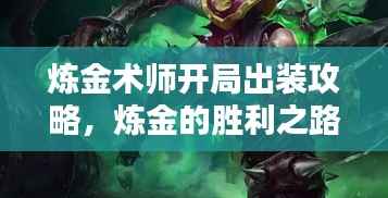 炼金术师开局出装攻略,炼金的胜利之路开启!