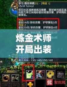 炼金术师开局出装攻略,炼金的胜利之路开启!