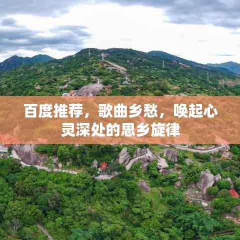 百度推荐,歌曲乡愁,唤起心灵深处的思乡旋律