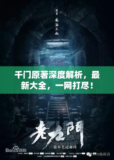 千门原著深度解析,最新大全,一网打尽!