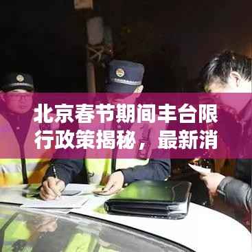 北京春节期间丰台限行政策揭秘，最新消息一网打尽！