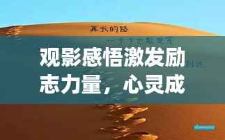 观影感悟激发励志力量,心灵成长的启示之路