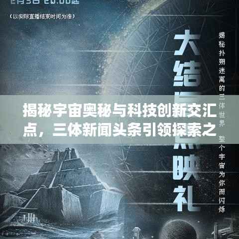 揭秘宇宙奥秘与科技创新交汇点，三体新闻头条引领探索之旅