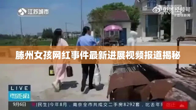 滕州女孩网红事件最新进展视频报道揭秘