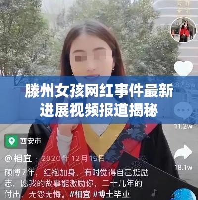 滕州女孩网红事件最新进展视频报道揭秘
