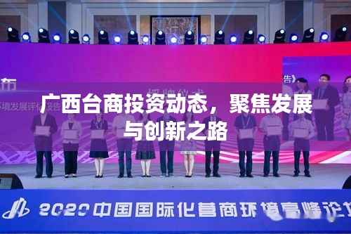 广西台商投资动态,聚焦发展与创新之路