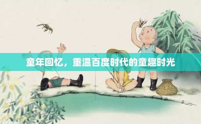 童年回忆,重温百度时代的童趣时光
