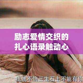 励志爱情交织的扎心语录触动心灵!