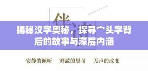 揭秘汉字奥秘,探寻宀头字背后的故事与深层内涵