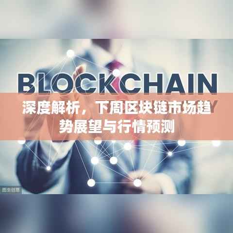 深度解析,下周区块链市场趋势展望与行情预测
