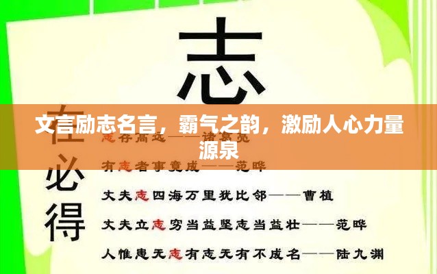 文言励志名言,霸气之韵,激励人心力量源泉