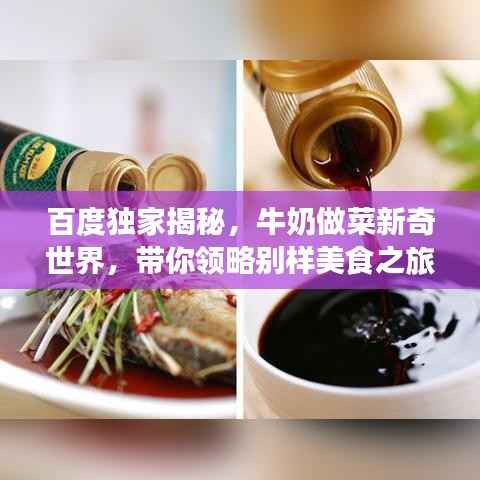 百度独家揭秘,牛奶做菜新奇世界,带你领略别样美食之旅!