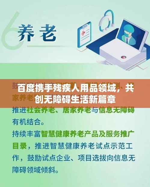 百度携手残疾人用品领域,共创无障碍生活新篇章