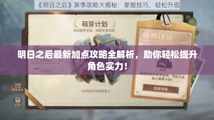 明日之后最新加点攻略全解析,助你轻松提升角色实力!