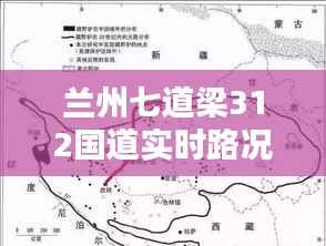 兰州七道梁312国道实时路况报告,最新路况信息速递