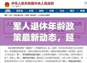 军人退休年龄政策最新动态,延长退休趋势解析