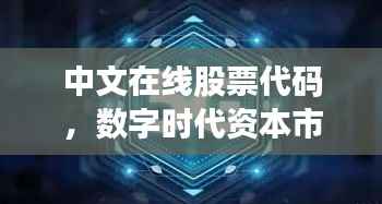 中文在线股票代码,数字时代资本市场的新机遇探索