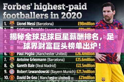 揭秘全球足球巨星薪酬排名,足球界财富巨头榜单出炉!