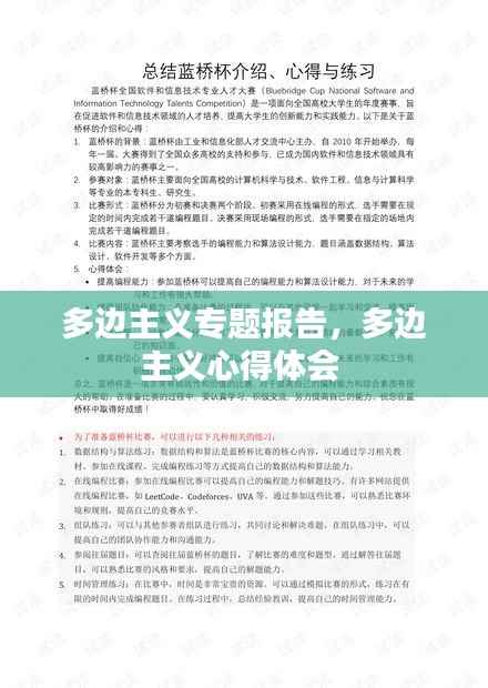 多边主义专题报告,多边主义心得体会