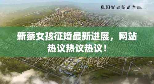 新蔡女孩征婚最新进展,网站热议热议热议!