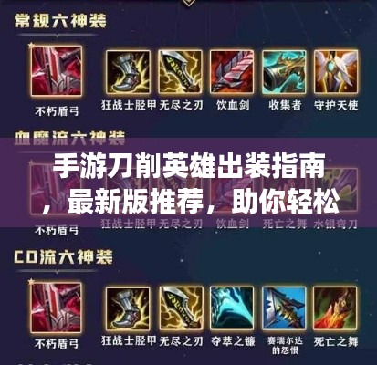 手游刀削英雄出装指南,最新版推荐,助你轻松上分!