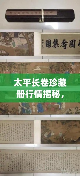 太平长卷珍藏册行情揭秘,收藏投资热门之选!