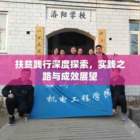 扶贫践行深度探索,实践之路与成效展望