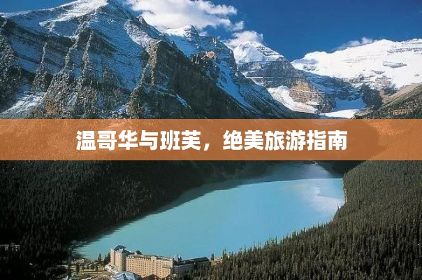 温哥华与班芙,绝美旅游指南