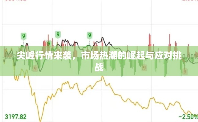 尖峰行情来袭,市场热潮的崛起与应对挑战