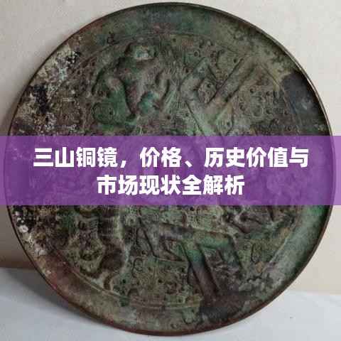 三山铜镜,价格、历史价值与市场现状全解析