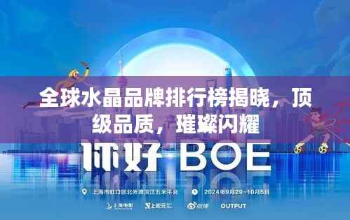 全球水晶品牌排行榜揭晓,顶级品质,璀璨闪耀