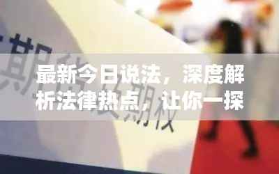 最新今日说法,深度解析法律热点,让你一探究竟