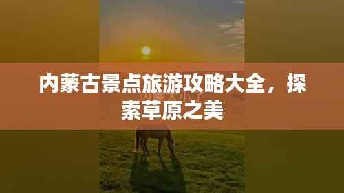 内蒙古景点旅游攻略大全,探索草原之美