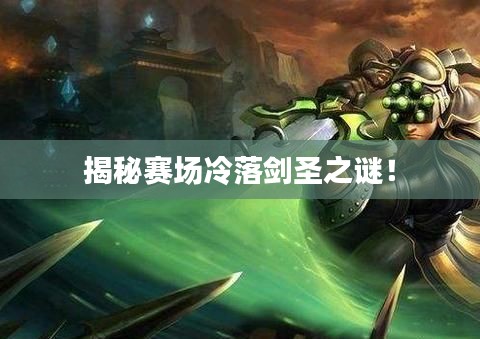 揭秘赛场冷落剑圣之谜!