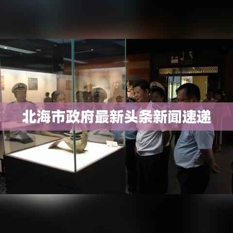 北海市政府最新头条新闻速递
