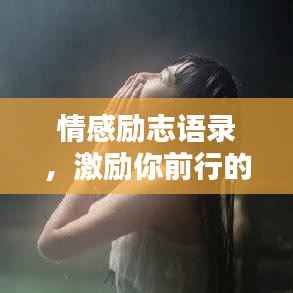 情感励志语录,激励你前行的温暖话语