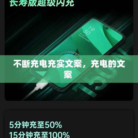 不断充电充实文案,充电的文案