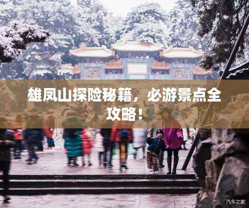 雄凤山探险秘籍,必游景点全攻略!